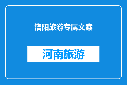 洛阳旅游专属文案(洛阳，这座历史与现代交织的城市，是否正等待着您的探索？)