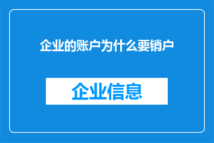 企业的账户为什么要销户(企业为何要终结其账户的生命？)