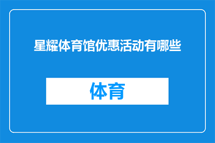 星耀体育馆优惠活动有哪些(星耀体育馆的优惠活动究竟有哪些？)