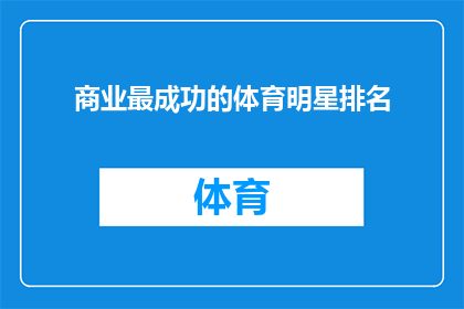 商业最成功的体育明星排名(谁是商业成功度最高的体育明星？)