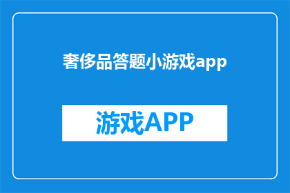 奢侈品答题小游戏app(探索奢华世界：一款引领潮流的答题小游戏，你准备好挑战了吗？)