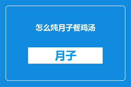 怎么炖月子餐鸡汤(如何制作美味的月子餐鸡汤？)