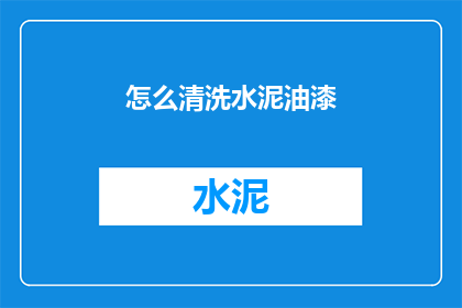 怎么清洗水泥油漆(如何彻底清除水泥和油漆污渍？)