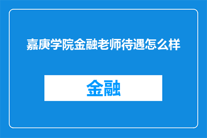 嘉庚学院金融老师待遇怎么样(嘉庚学院金融教师的薪酬水平如何？)