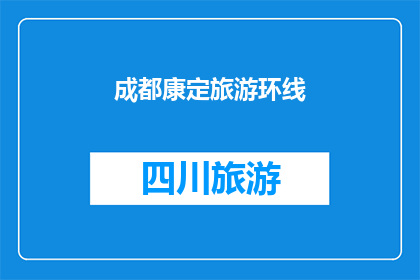 成都康定旅游环线(成都康定旅游环线：探索川西高原的绝美风光，您准备好踏上这段令人难忘的旅程了吗？)