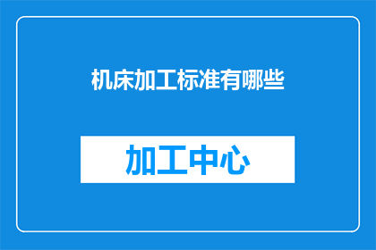 机床加工标准有哪些(机床加工标准有哪些？)