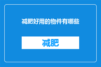 减肥好用的物件有哪些(有哪些减肥神器？)