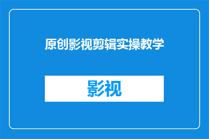 原创影视剪辑实操教学(影视剪辑实操教学：你准备好掌握这门艺术了吗？)