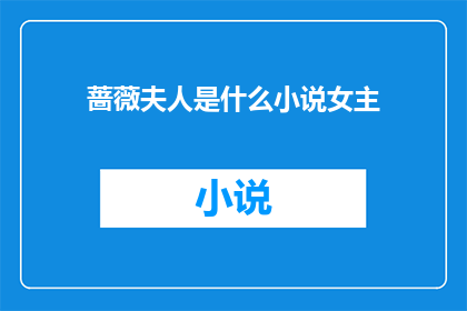 蔷薇夫人是什么小说女主(蔷薇夫人：她是谁？)