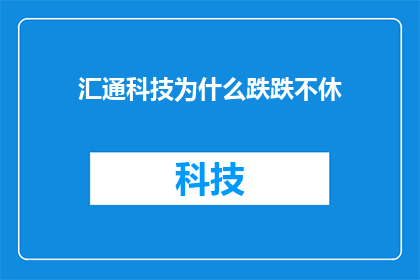 汇通科技为什么跌跌不休(汇通科技股价为何持续下跌？)