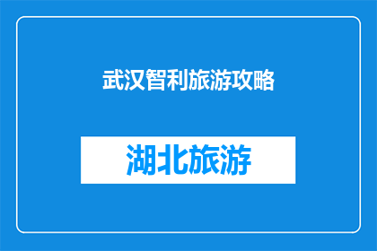 武汉智利旅游攻略(武汉智利旅游攻略：您是否准备好探索这个迷人的城市？)