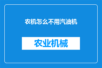 农机怎么不用汽油机(农机为何不采用汽油机？)