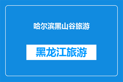 哈尔滨黑山谷旅游(哈尔滨黑山谷旅游：您是否已经准备好探索这片神秘的自然奇观？)
