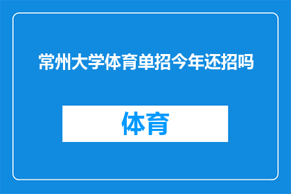 常州大学体育单招今年还招吗(常州大学体育特长生招生计划今年是否继续实施？)