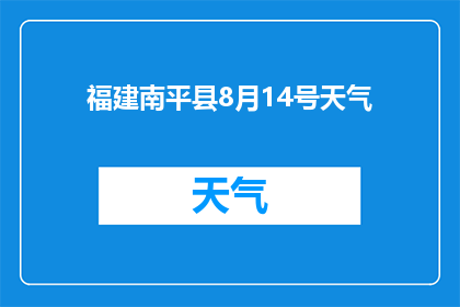福建南平县8月14号天气(福建南平县8月14号的天气情况如何？)