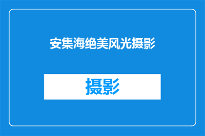 安集海绝美风光摄影(安集海的绝美风光是否值得一探究竟？)