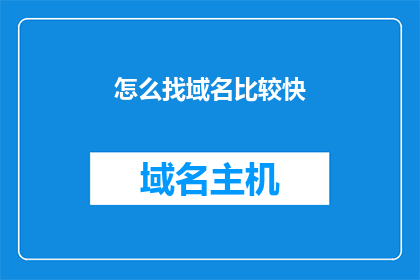 怎么找域名比较快(如何快速找到合适的域名？)