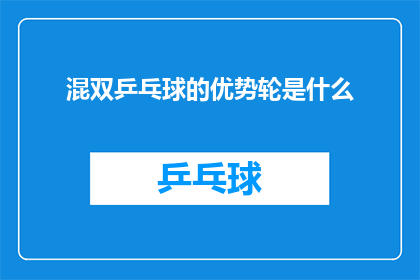混双乒乓球的优势轮是什么(混双乒乓球比赛中，优势轮的奥秘是什么？)