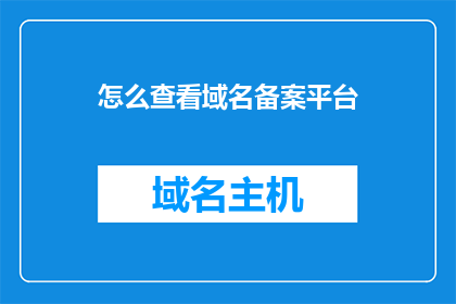 怎么查看域名备案平台(如何查询域名备案信息？)