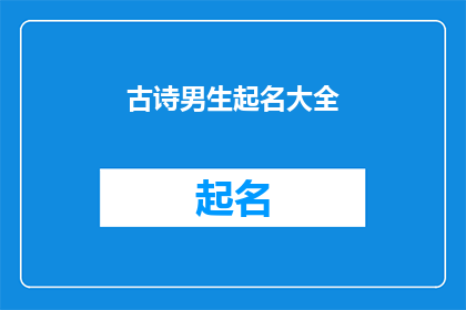古诗男生起名大全(古诗男生起名大全：探索传统智慧与现代审美的完美结合)