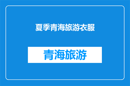 夏季青海旅游衣服(夏季青海旅游，您需要准备哪些衣物？)