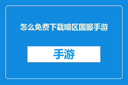 怎么免费下载暗区国服手游(如何免费获取暗区国服手游的完整体验？)
