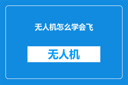 无人机怎么学会飞(如何掌握无人机飞行技巧？)
