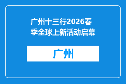 广州十三行2026春季全球上新活动启幕