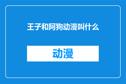 王子和阿狗动漫叫什么(王子与阿狗的动漫作品叫什么名字？)