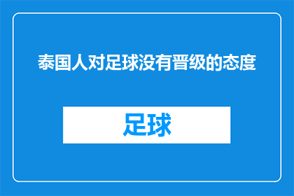 泰国人对足球没有晋级的态度(泰国足球迷对晋级前景的漠然态度：他们真的不感兴趣吗？)
