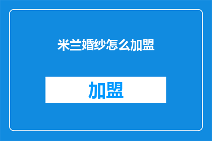 米兰婚纱怎么加盟(如何加盟米兰婚纱品牌？)