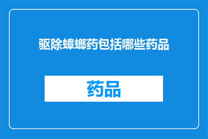 驱除蟑螂药包括哪些药品(驱除蟑螂药的多样性：您知道有哪些药品可以有效控制这些讨厌的小生物吗？)