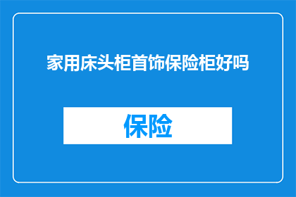 家用床头柜首饰保险柜好吗(家用床头柜首饰保险柜是否值得投资？)