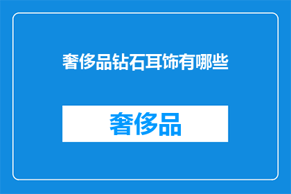 奢侈品钻石耳饰有哪些(奢侈品钻石耳饰有哪些？)