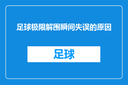 足球极限解围瞬间失误的原因(足球比赛中，球员在极限解围时为何频频出现失误？)