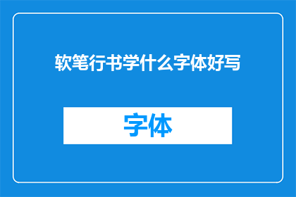 软笔行书学什么字体好写(学习软笔行书，哪种字体更适合书写？)