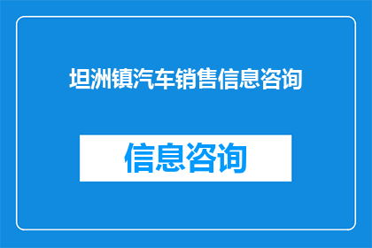 坦洲镇汽车销售信息咨询(坦洲镇的汽车销售信息您了解吗？)
