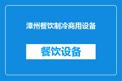 漳州餐饮制冷商用设备(漳州餐饮制冷商用设备市场现状及发展趋势分析)