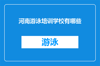 河南游泳培训学校有哪些(河南游泳培训课程有哪些？)