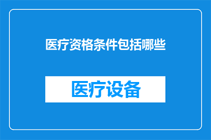 医疗资格条件包括哪些(医疗资格条件究竟包括哪些要素？)