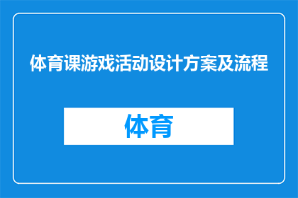 体育课游戏活动设计方案及流程(如何设计一个既有趣又富有教育意义的体育课游戏活动方案？)
