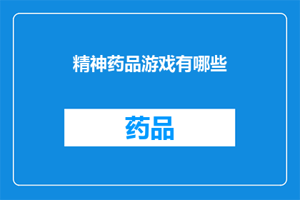 精神药品游戏有哪些(探索精神药品游戏的多样性：你玩过哪些令人上瘾的虚拟体验？)