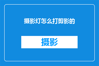 摄影灯怎么打剪影的(如何利用摄影灯打造剪影效果？)
