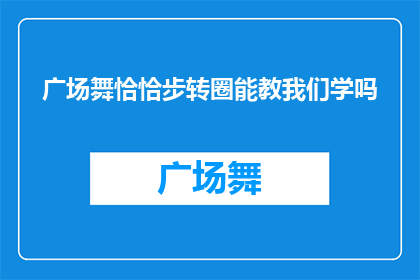 广场舞恰恰步转圈能教我们学吗(广场舞恰恰步转圈技巧能否传授给我们？)