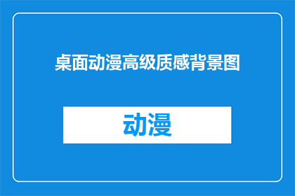 桌面动漫高级质感背景图(如何制作一个桌面动漫高级质感背景图？)