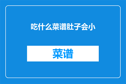 吃什么菜谱肚子会小(如何通过饮食来塑造更小的腹部？)