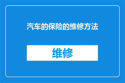 汽车的保险的维修方法(汽车保险维修方法的疑问：如何正确处理汽车故障？)
