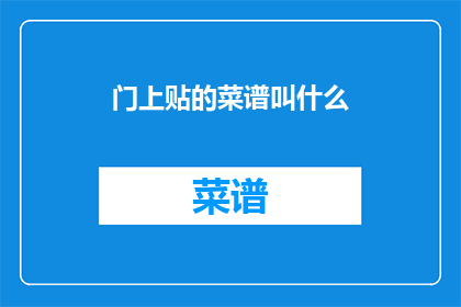 门上贴的菜谱叫什么(门上贴的菜谱叫什么？)