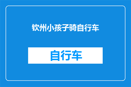 钦州小孩子骑自行车(在钦州，孩子们的自行车冒险：他们是如何骑行的？)