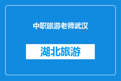 中职旅游老师武汉(武汉的中职旅游老师：他们如何塑造未来旅游业的领军人物？)